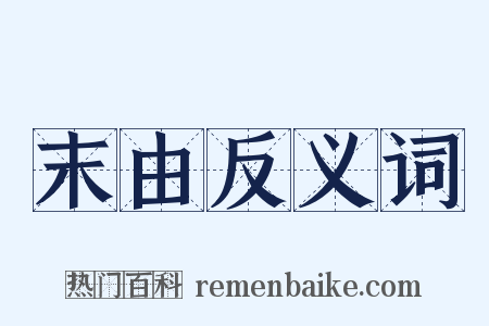 末由反义词是什么意思的图片